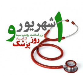 تبریک دکتر صیدآبادی به مناسبت روز پزشک