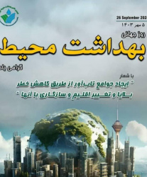 پیام تبریک رئیس گروه مهندسی بهداشت محیط معاونت بهداشتی بمناسبت روز جهانی بهداشت محیط