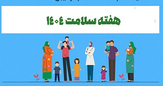 هفته سلامت یکم تا هفتم اردیبهشت ۱۴۰۴