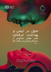 پیام تبریک کارشناس مسئول بهداشت حرفه ای به منظور فرارسیدن روز جهانی ایمنی و بهداشت حرفه ای