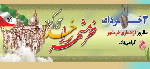 سوم خرداد،سالروز آزاد سازی خرمشهر گرامی باد.