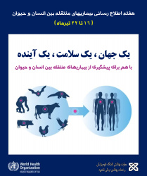 برگزاری  روز جهانی و هفته زئونوز در معاونت بهداشتی