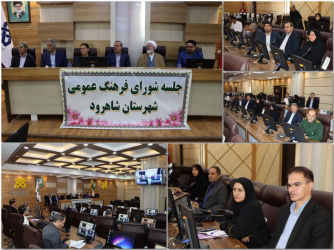 فرهنگ سلامت و سبک زندگی سالم؛ محور جلسه شورای فرهنگ عمومی شاهرود