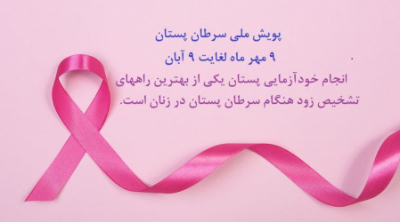 پویش ملی سرطان پستان