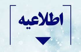 فراخوان بکارگیری نیروی تاسیسات (بصورت شرکتی) جهت مراکز زیر مجموعه دانشگاه علوم پزشکی(شهرستان های شاهرود و میامی)