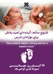 روز جهانی نوزاد نارس  ۱۷ نوامبر ۲۰۲۵ | ۲۶ آبان ۱۴۰۴
