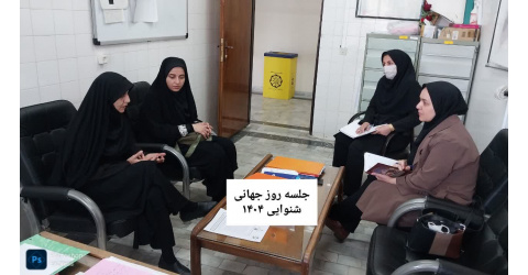 به مناسبت روز جهانی شنوایی جلسه هماهنگی و هم‌اندیشی معاونت بهداشت دانشگاه و سازمان بهزیستی با هدف بررسی روند اجرایی، شناسایی موانع و برنامه‌ریزی برای تقویت برنامه غربالگری شنوایی نوزادان و کودکان برگزار شد.