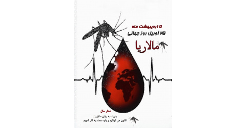 پنجم اردیبهشت ماه روز جهانی مالاریا