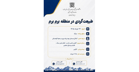 تیم کوهنوردی کهکشان دانشگاه برگزار میکند:  برنامه طبیعت گردی در منطقه برم برم