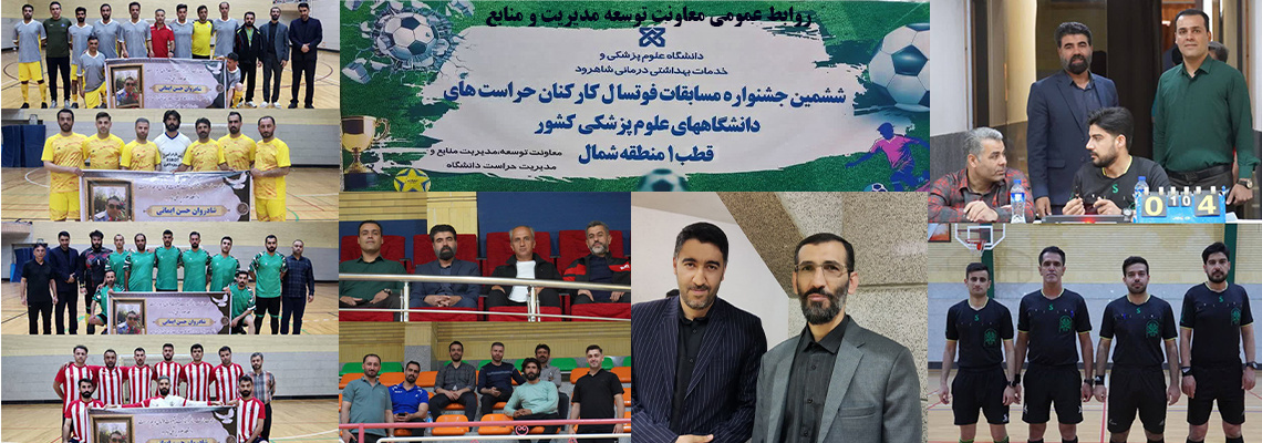ششمین جشنواره مسابقات فوتسال کارکنان حراست های دانشگاههای علوم پزشکی -قطب ۱ منطقه شمال