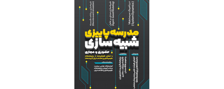 مدرسه پاییزه شبیه سازی