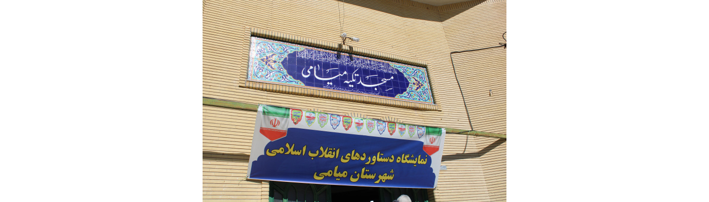 افتتاح نمایشگاه دستاوردهای انقلاب اسلامی به مناسبت دهه فجر در میامی