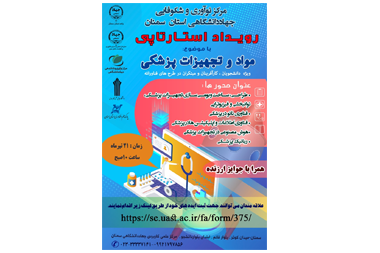 رویداد استارت آپی ملی با موضوع مواد و تجهیزات پزشکی