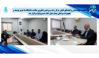 نشست هم‌اندیشی واحدهای فناور مرکز رشد و پردیس فناوری سلامت دانشگاه با مدیر توسعه و تجهیزات پزشکی بیمارستان امام حسین(ع) برگزار شد...