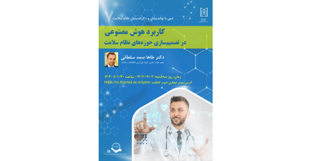 کارگاه "کاربرد هوش مصنوعی در تصمیم سازی حوزه های نظام سلامت"