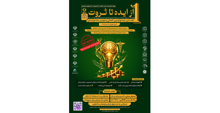 تمدید ثبت نام در رویداد فناورانه ایده شو سلامت
