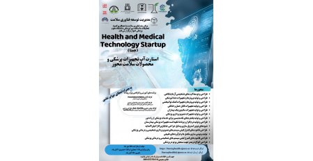 تمدید ارسال ایده در استارت آپ تجهیزات پزشکی و محصولات سلامت محور دانشگاه علوم پزشکی اهواز