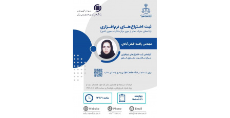 کارگاه آموزش ثبت اختراع های نرم افزاری