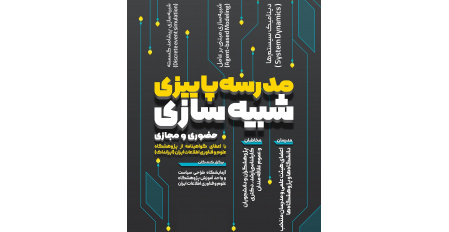 مدرسه پاییزه شبیه سازی به همت پژوهشگاه علوم و فناوری اطلاعات ایران برگزار می گردد