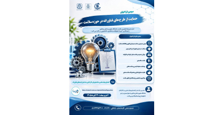 حمایت از طرح های فناورانه در حوزه سلامت در دانشگاه علوم پزشکی نیشابور