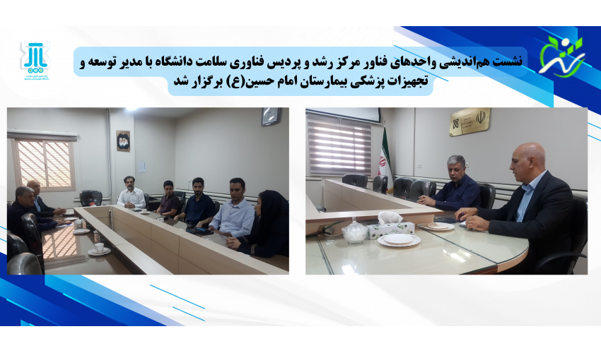نشست هم‌اندیشی واحدهای فناور مرکز رشد و پردیس فناوری سلامت دانشگاه با مدیر توسعه و تجهیزات پزشکی بیمارستان امام حسین(ع) برگزار شد...