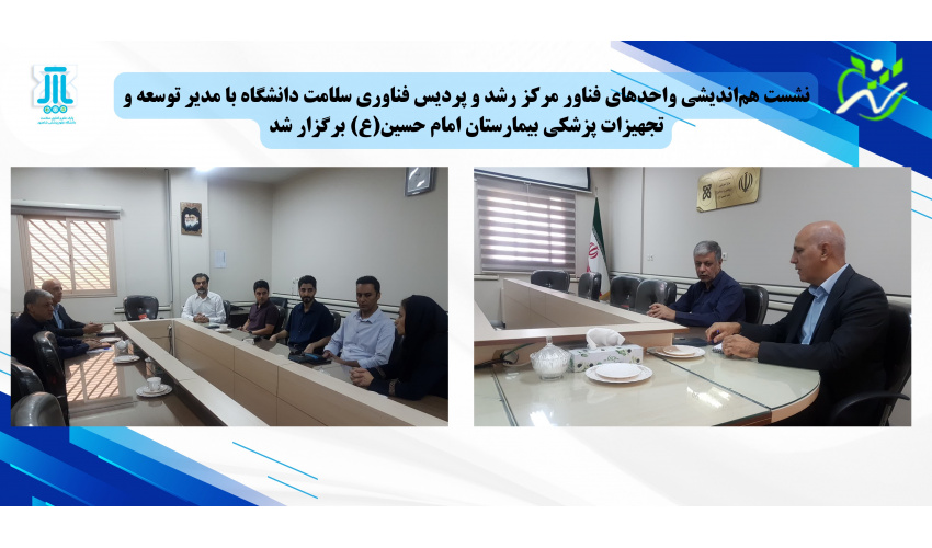 نشست هم‌اندیشی واحدهای فناور مرکز رشد و پردیس فناوری سلامت دانشگاه با مدیر توسعه و تجهیزات پزشکی بیمارستان امام حسین(ع) برگزار شد