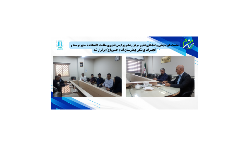 نشست هم‌اندیشی واحدهای فناور مرکز رشد و پردیس فناوری سلامت دانشگاه با مدیر توسعه و تجهیزات پزشکی بیمارستان امام حسین(ع) برگزار شد...