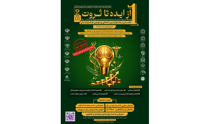 تمدید ثبت نام در رویداد فناورانه ایده شو سلامت