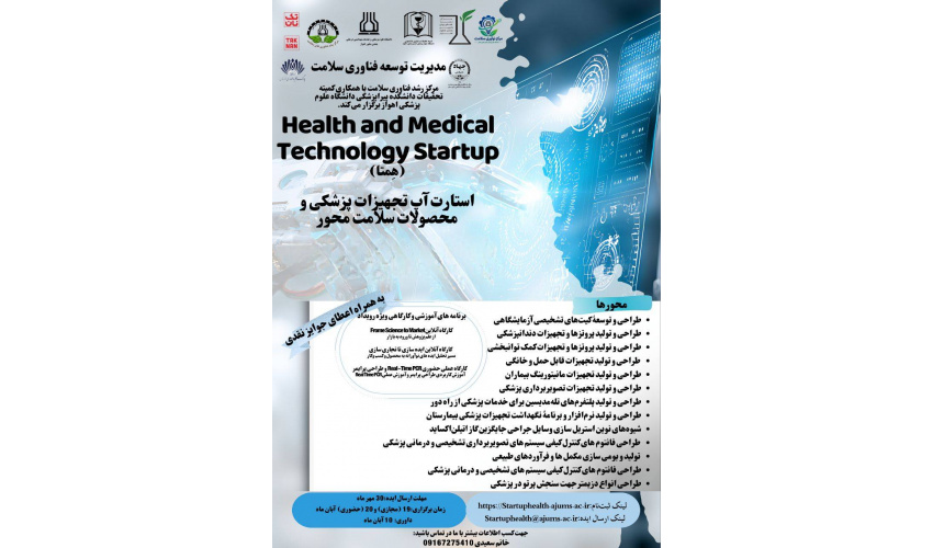 تمدید ارسال ایده در استارت آپ تجهیزات پزشکی و محصولات سلامت محور دانشگاه علوم پزشکی اهواز