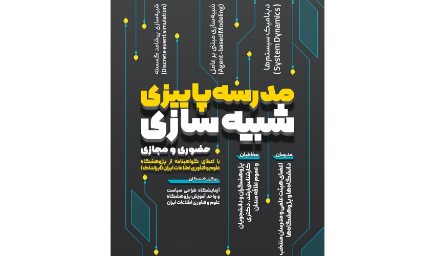 مدرسه پاییزه شبیه سازی به همت پژوهشگاه علوم و فناوری اطلاعات ایران برگزار می گردد