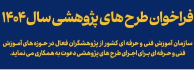 فراخوان طرح های پژوهشی سال ۱۴۰۴