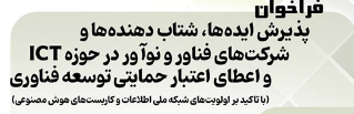 فراخوان با موضوع پذیرش ایده ها