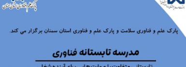 مدرسه تابستانه فناوری