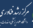 مرکز رشد و فناوری سلامت