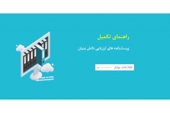 راهنمای تکمیل پرسشنامه های ارزیابی