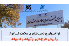 فراخوان پردیس فناوری سلامت شاهوار