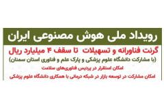 دومین رویداد ملی هوش مصنوعی ایران