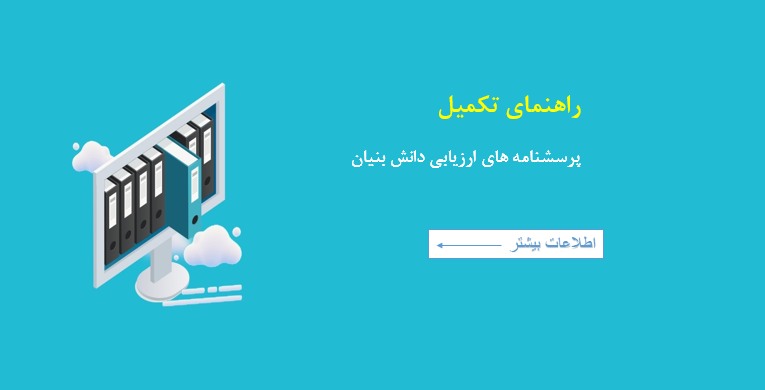 راهنمای تکمیل پرسشنامه های ارزیابی