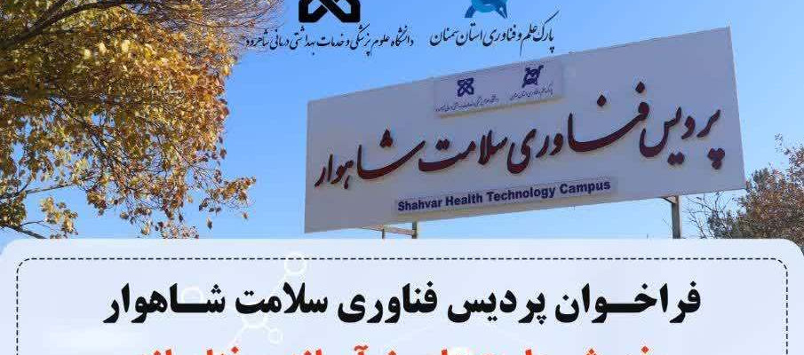 فراخوان پردیس فناوری سلامت شاهوار
