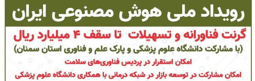 دومین رویداد ملی هوش مصنوعی ایران