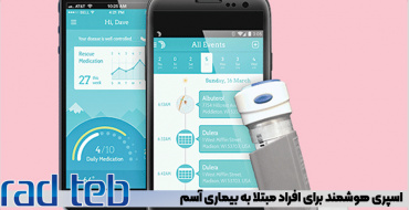 اسپری هوشمند برای افراد مبتلا به بیماری آسم