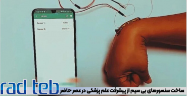 ساخت سنسورهای بی سیم از پیشرفت علم پزشکی در عصر حاضر
