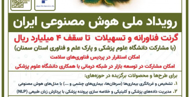 دومین رویداد ملی هوش مصنوعی ایران