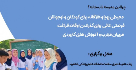 فراخوان ثبت‌نام در مدرسه تابستانه پارک علم و فناوری سلامت دانشگاه علوم پزشکی شاهرود