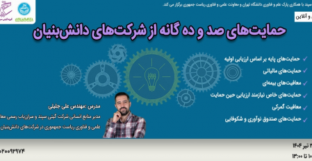 حمایت های صد و ده گانه از شرکت های دانش بنیان