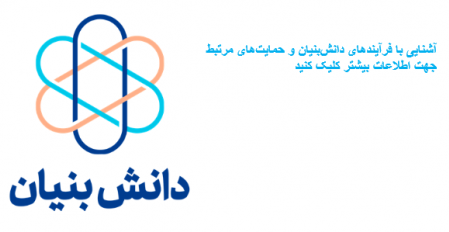 آشنایی با فرآیندهای دانش‌بنیان و حمایت‌های مرتبط
