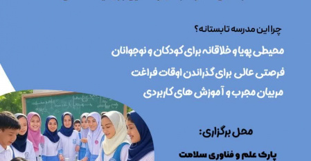 مدرسه تابستانه فناوری