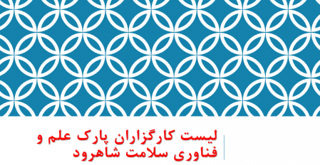 کارگزاران پارک علم و فناوری سلامت شاهرود