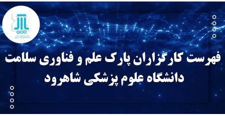 کارگزاران پارک علم و فناوری سلامت شاهرود