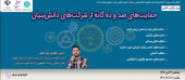دوره آنلاین و رایگان حمایت های صد و ده گانه از شرکت های دانش بنیان